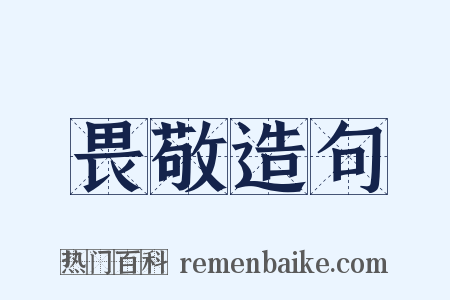 畏敬造句是什么意思的图片